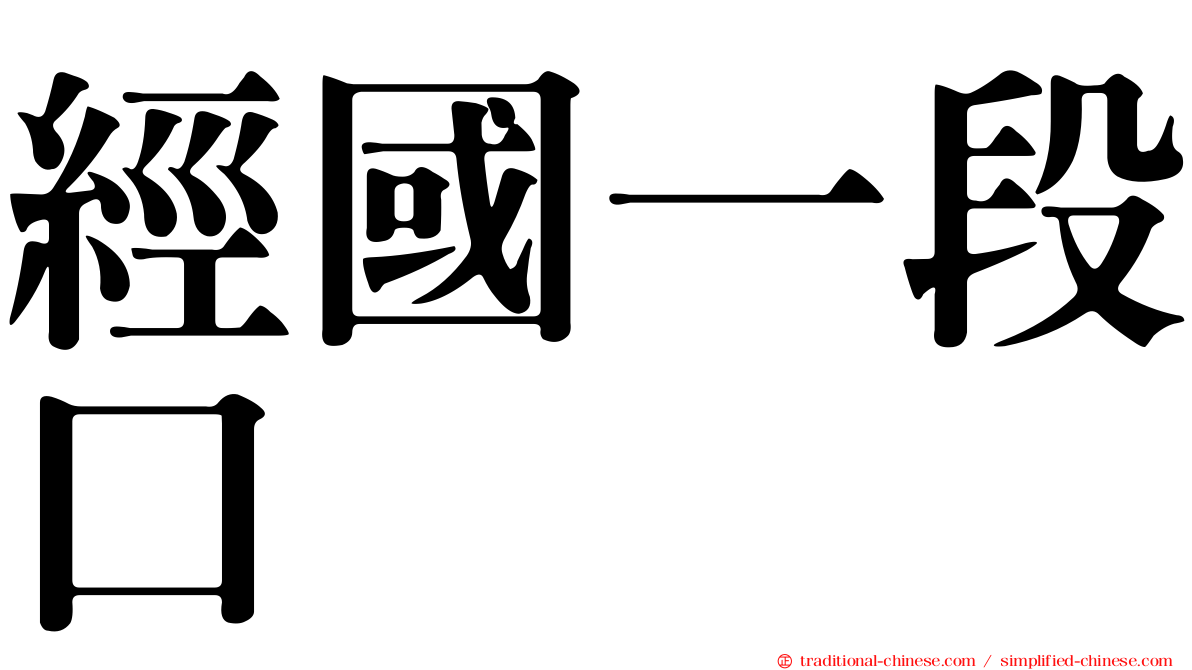 經國一段口