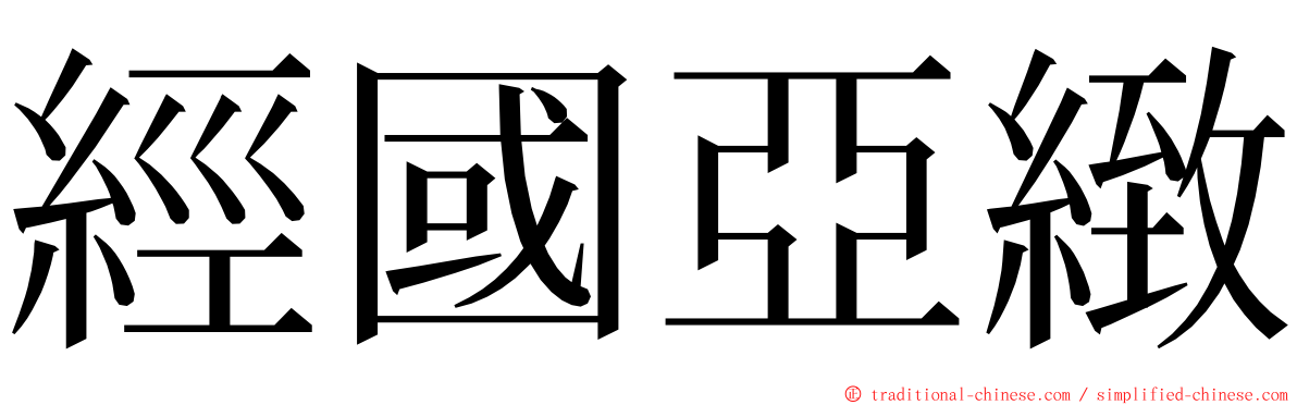 經國亞緻 ming font