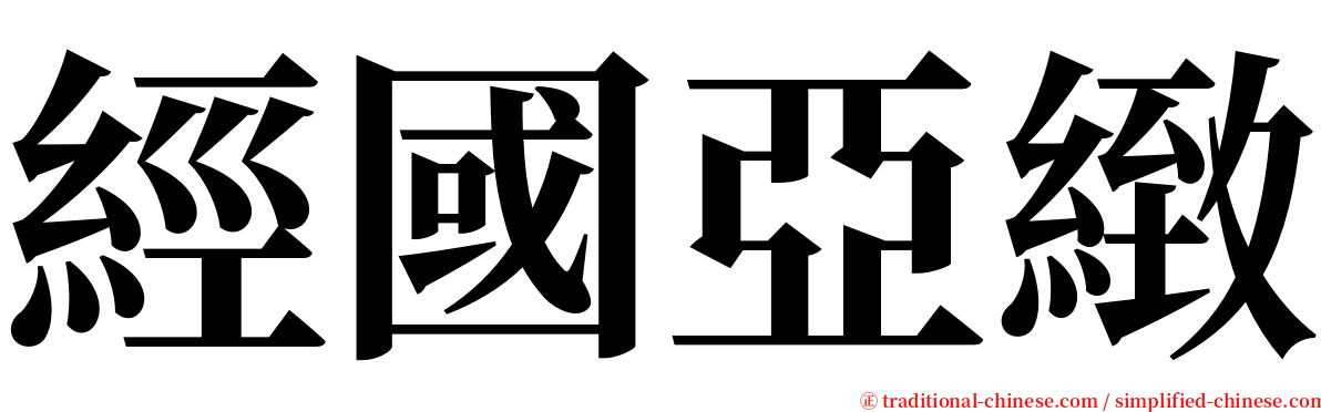 經國亞緻 serif font