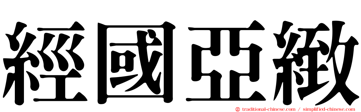 經國亞緻