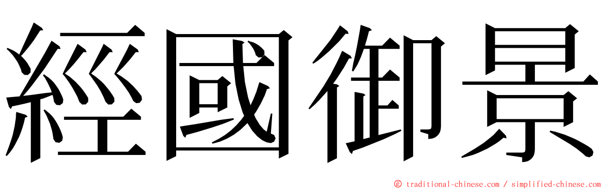 經國御景 ming font