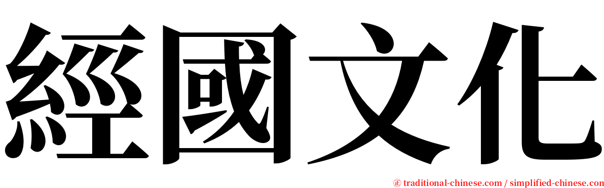 經國文化 serif font