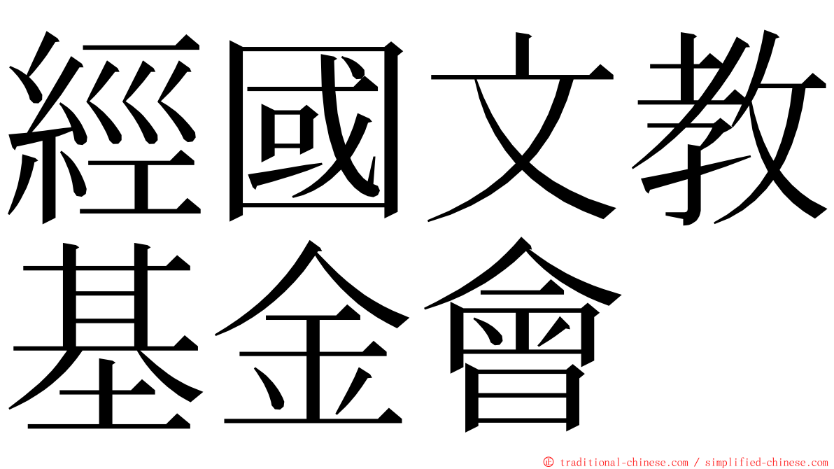 經國文教基金會 ming font