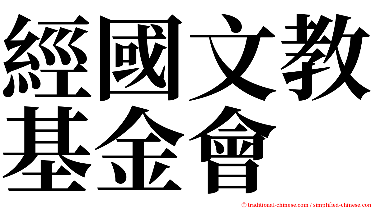 經國文教基金會 serif font
