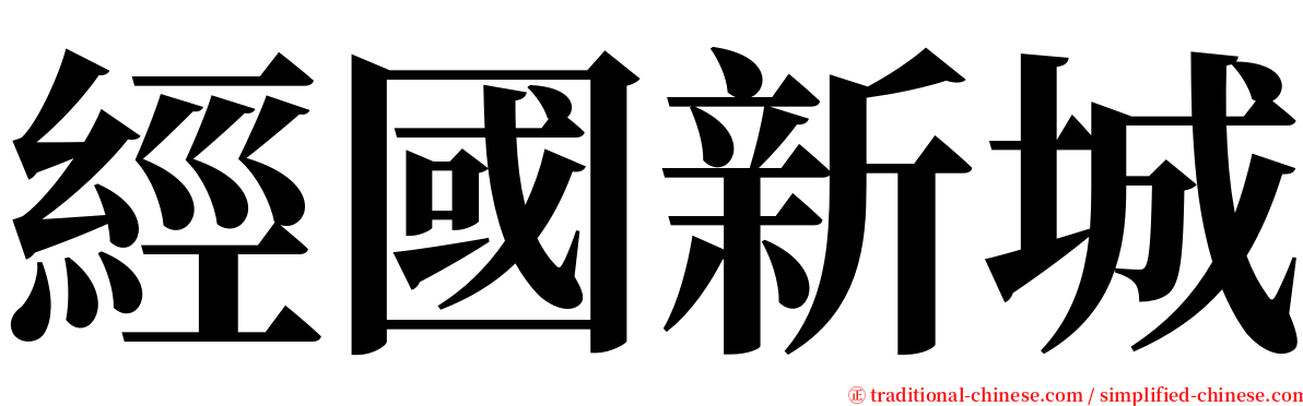 經國新城 serif font