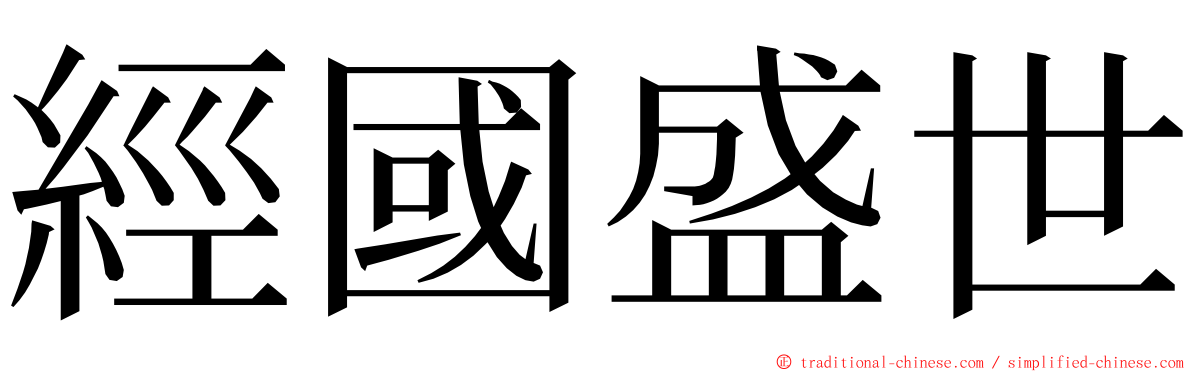 經國盛世 ming font