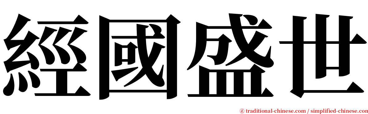 經國盛世 serif font