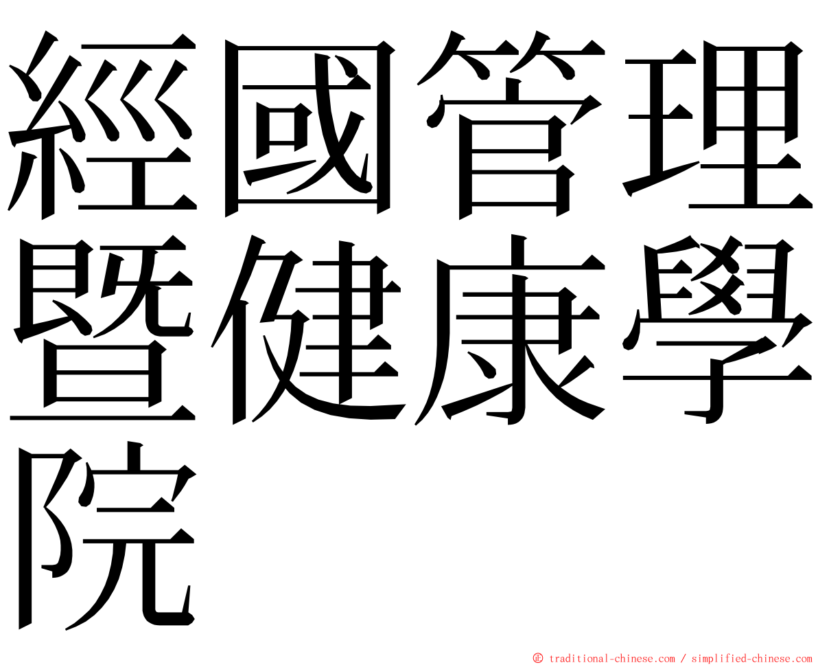 經國管理暨健康學院 ming font