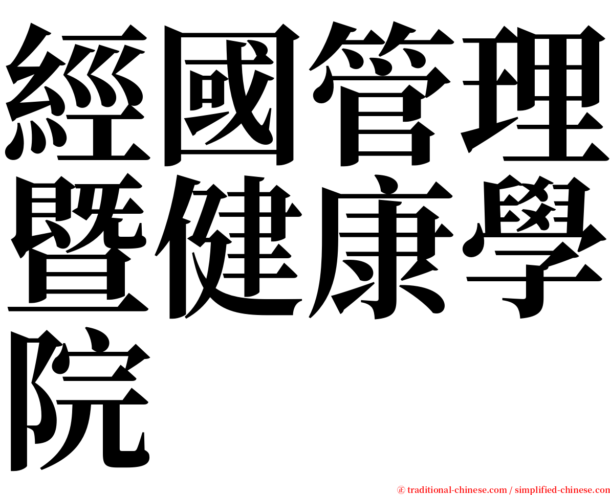 經國管理暨健康學院 serif font