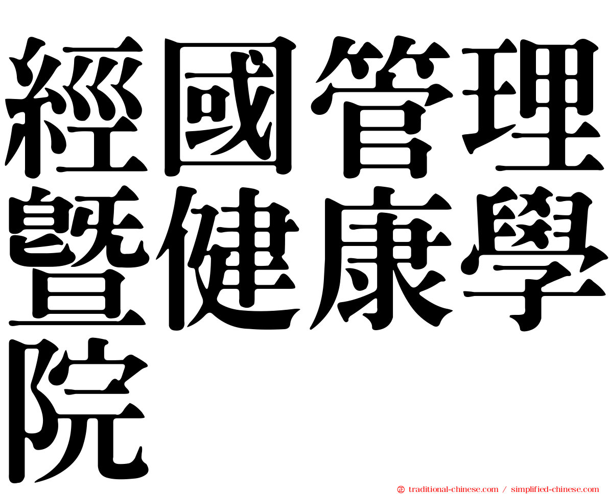 經國管理暨健康學院
