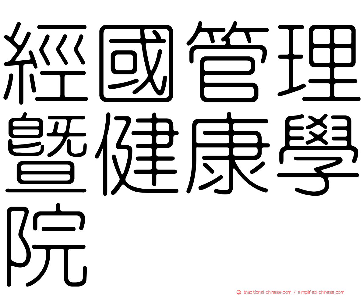 經國管理暨健康學院