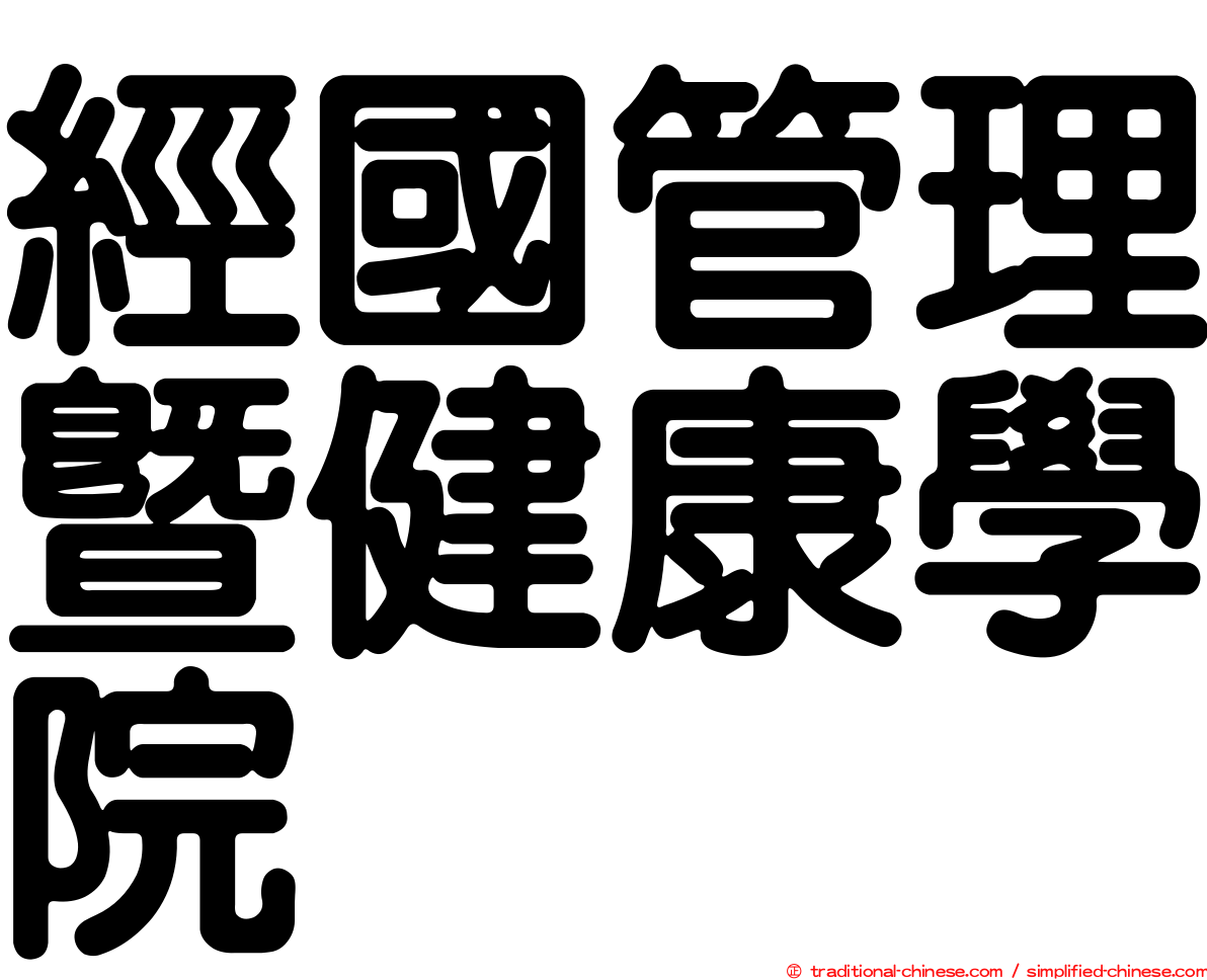 經國管理暨健康學院