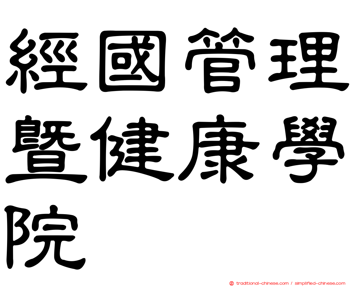 經國管理暨健康學院