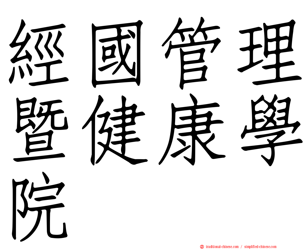 經國管理暨健康學院