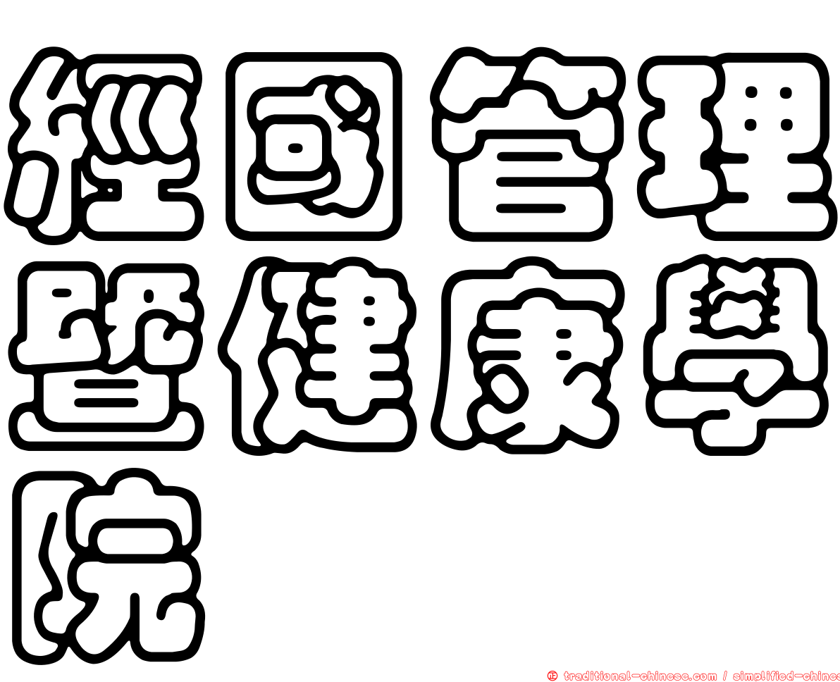 經國管理暨健康學院