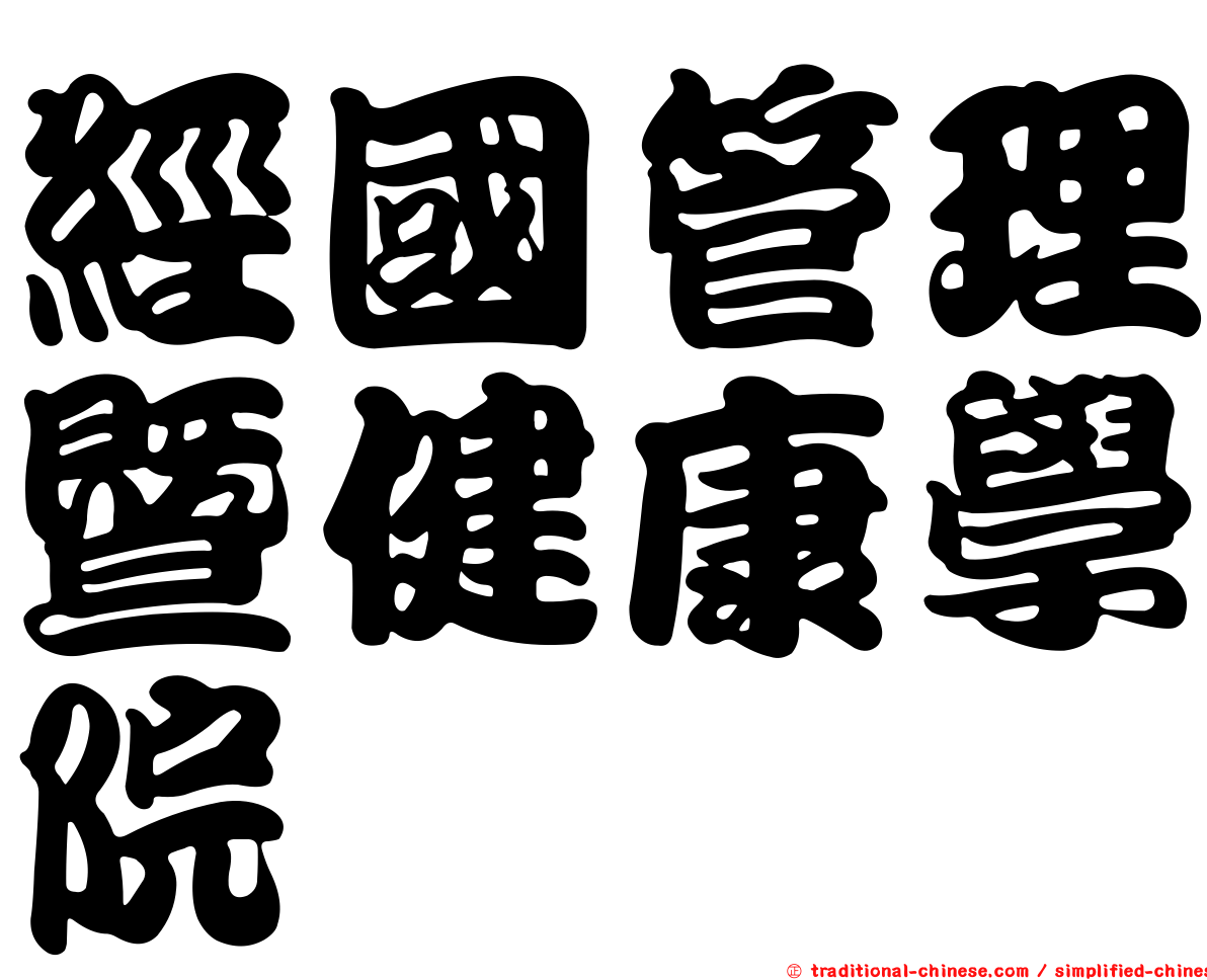 經國管理暨健康學院