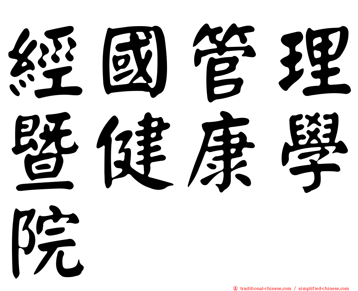 經國管理暨健康學院