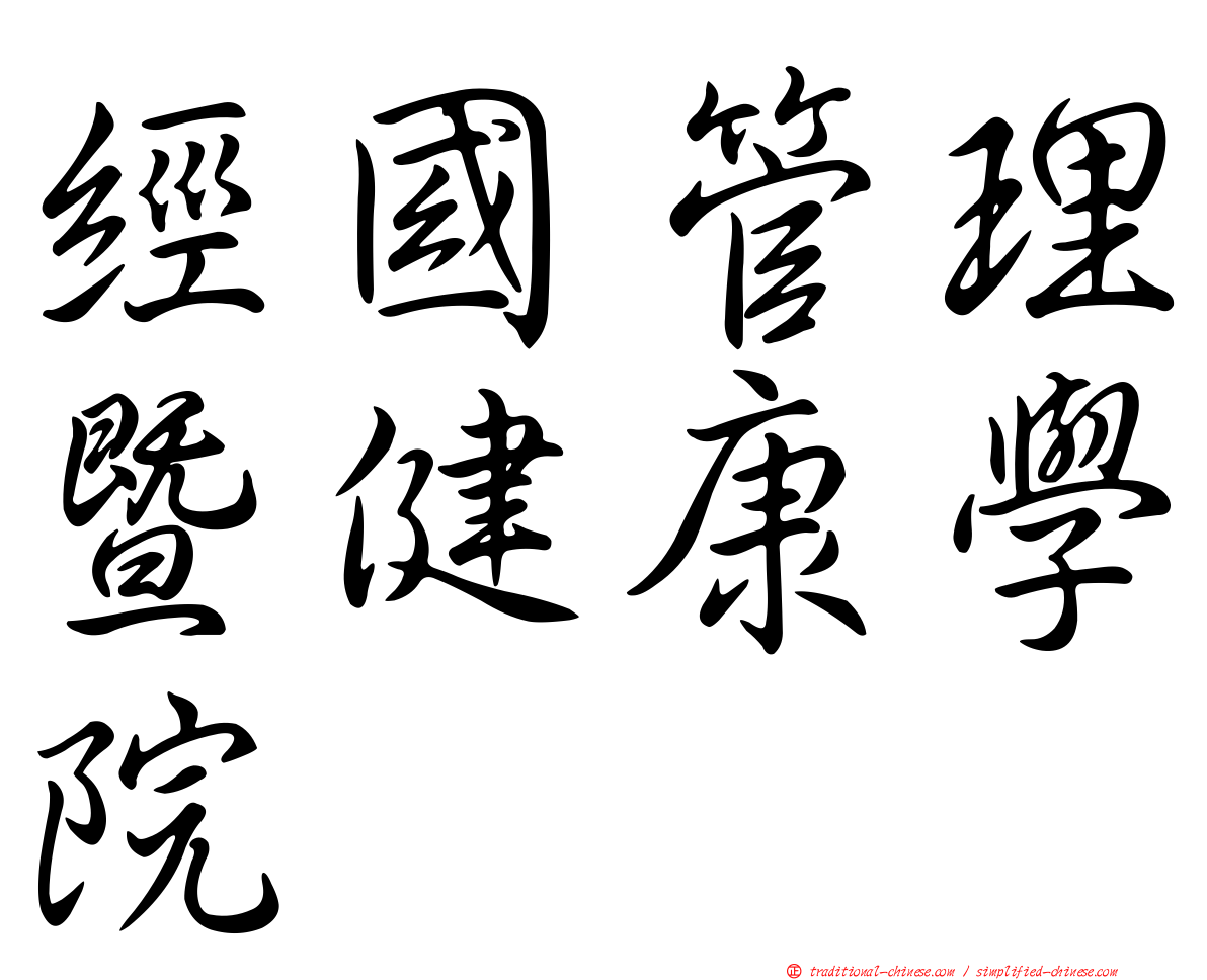 經國管理暨健康學院