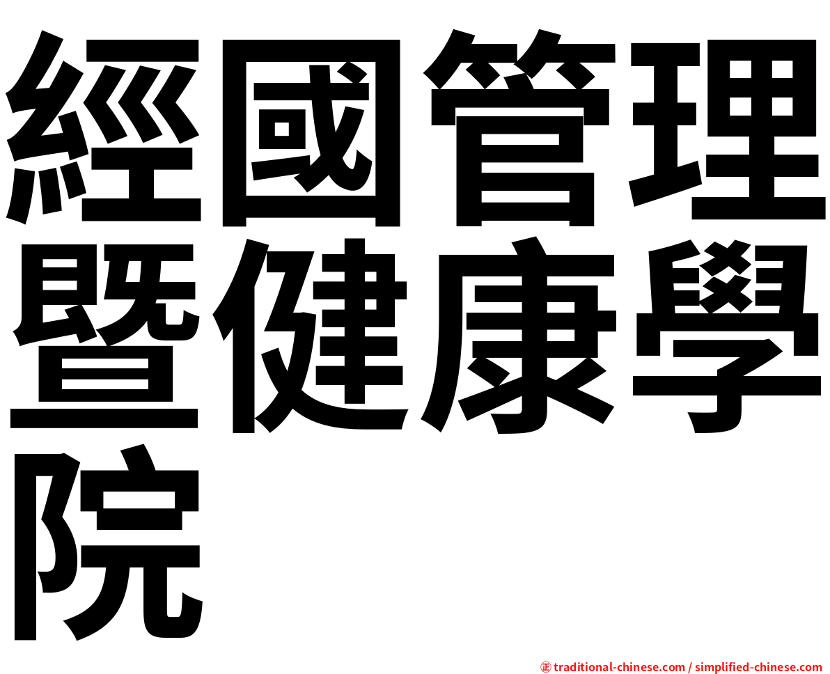 經國管理暨健康學院