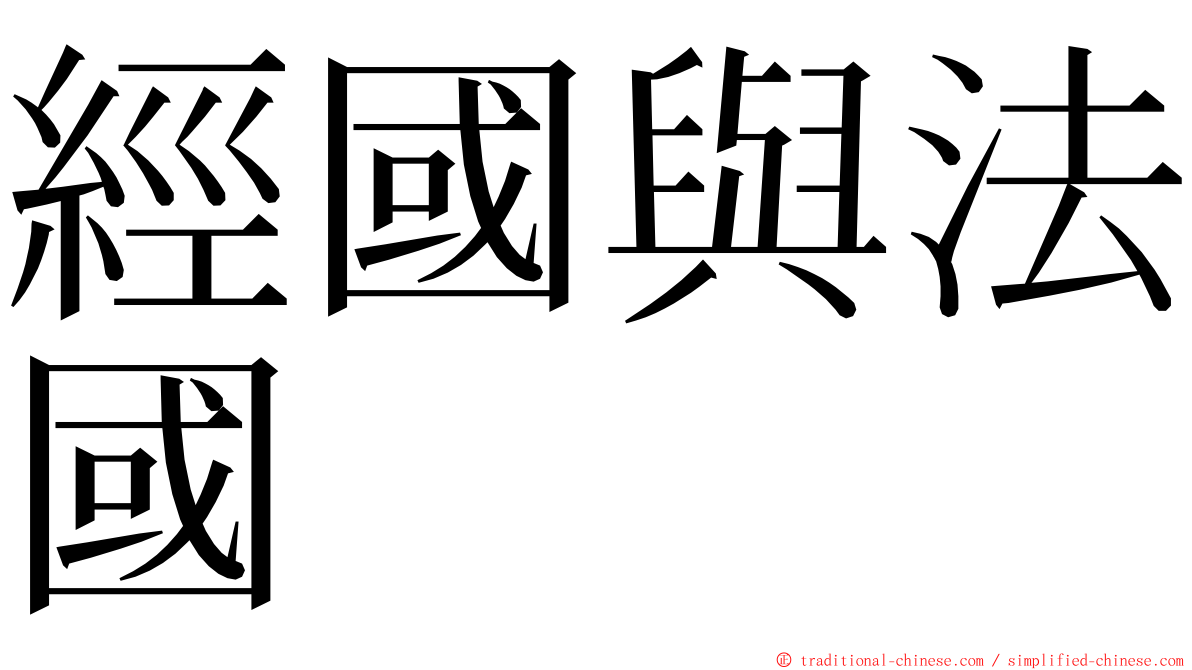 經國與法國 ming font