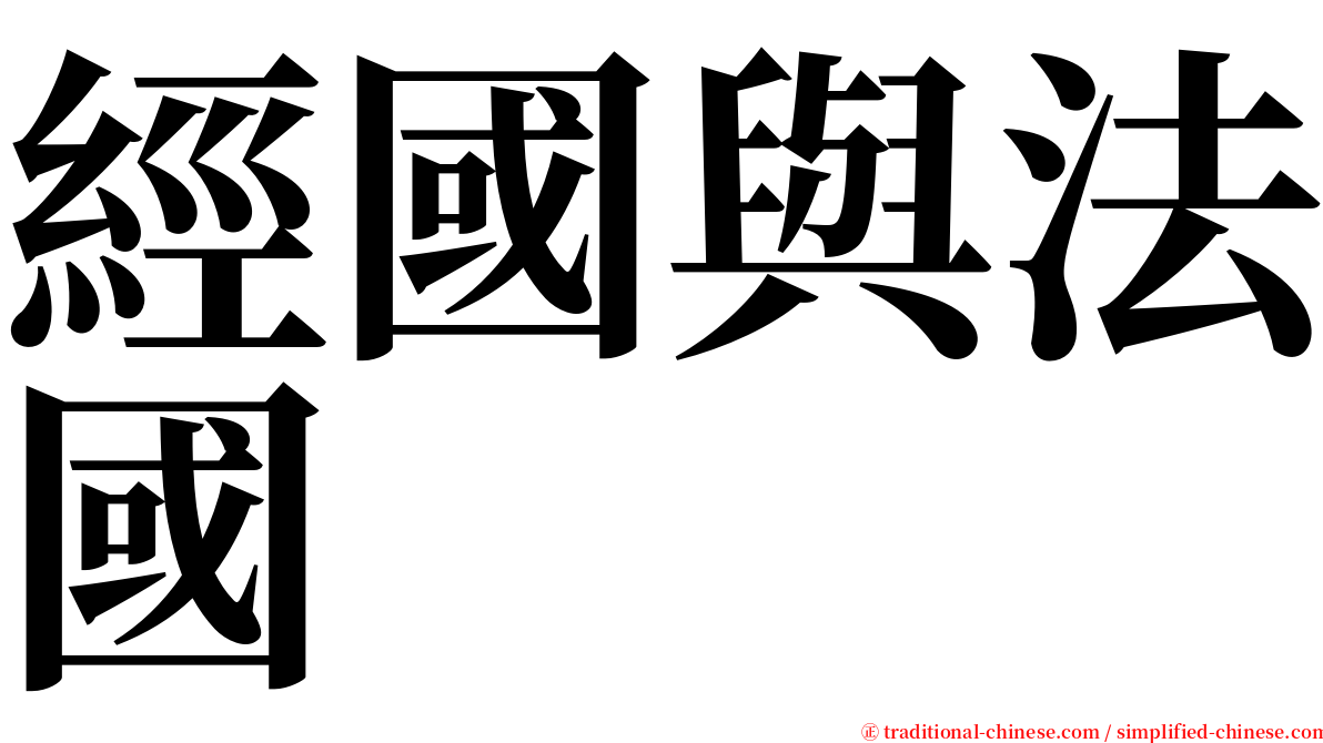 經國與法國 serif font