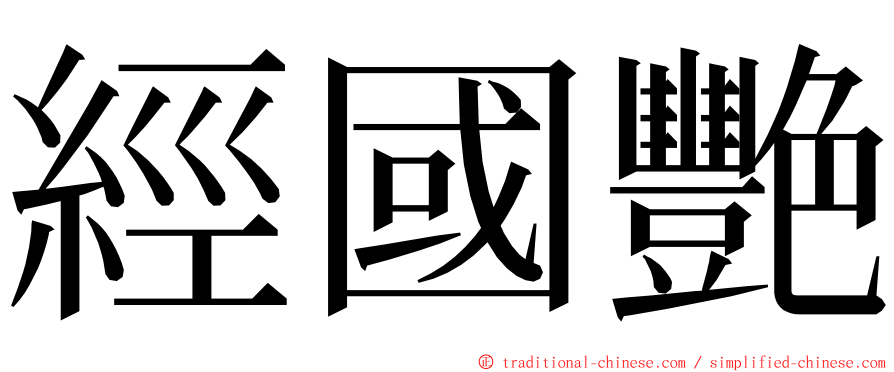 經國艷 ming font