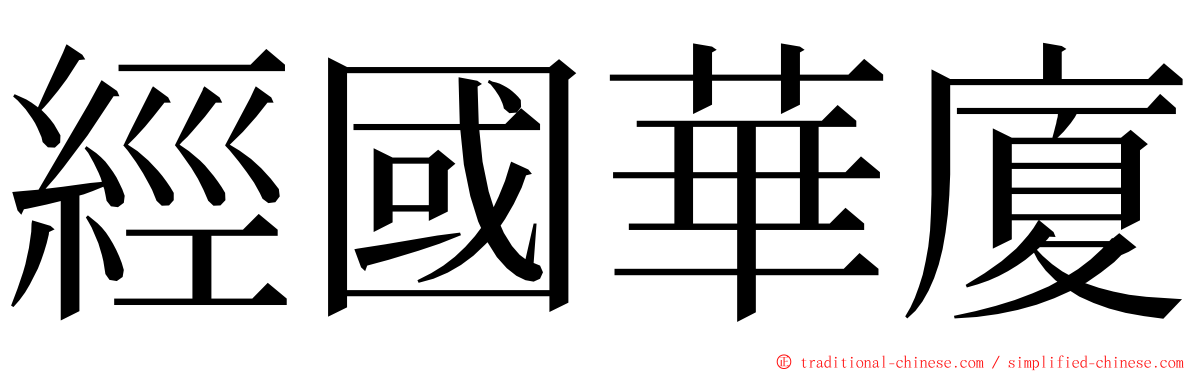 經國華廈 ming font