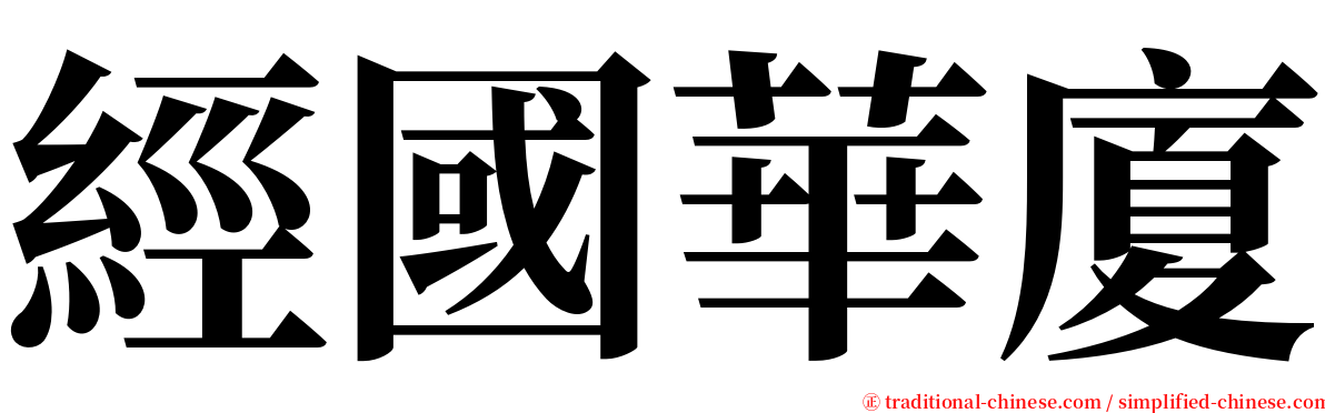 經國華廈 serif font