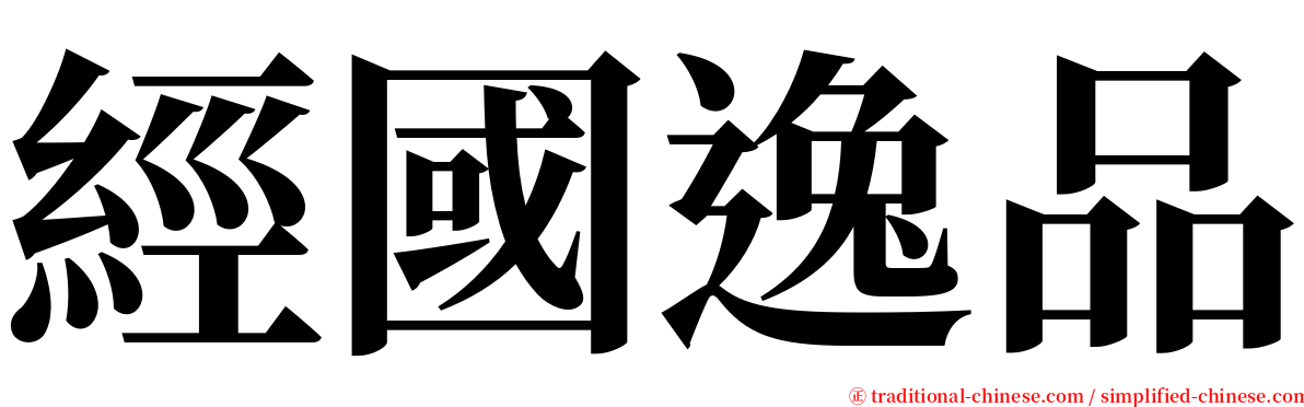 經國逸品 serif font