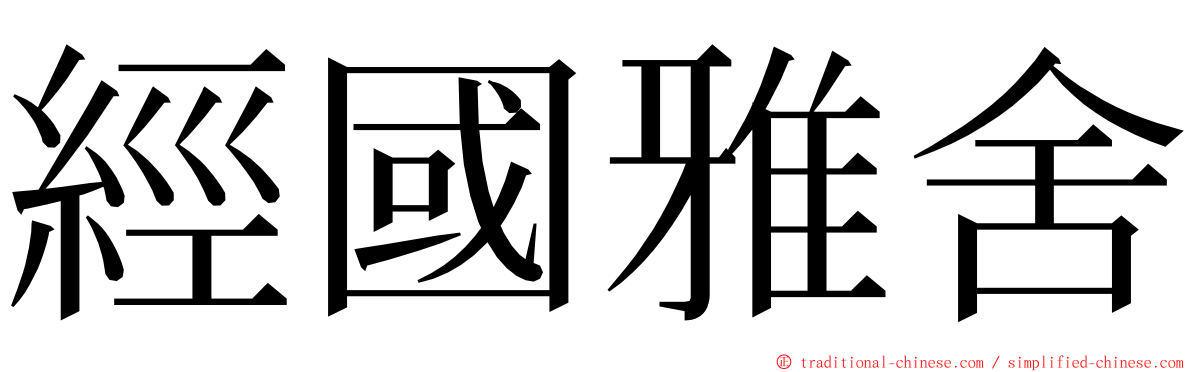 經國雅舍 ming font