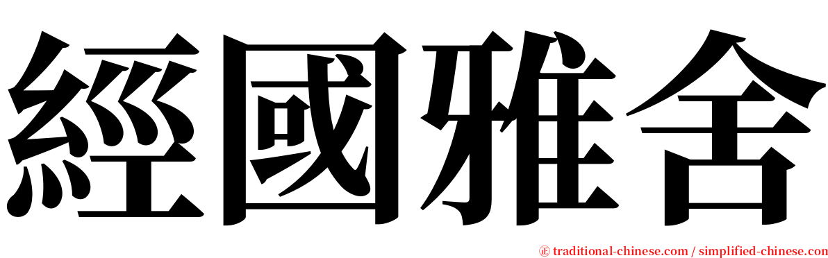 經國雅舍 serif font