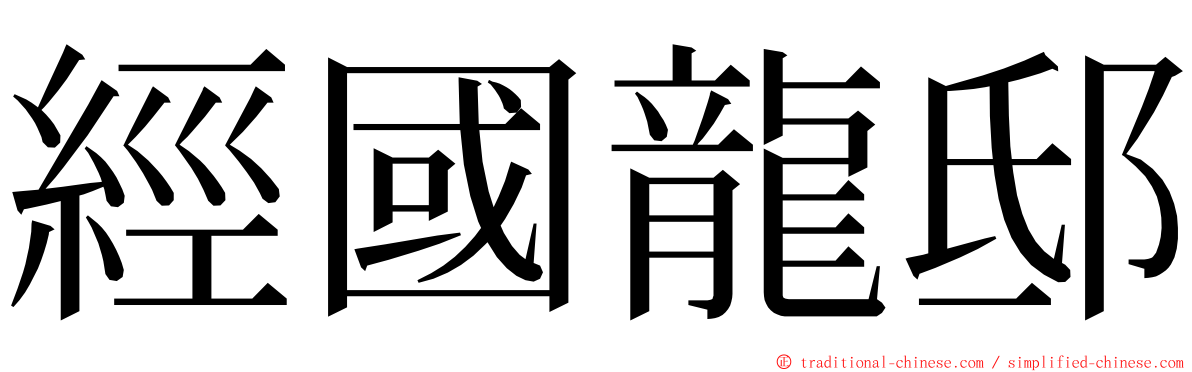 經國龍邸 ming font