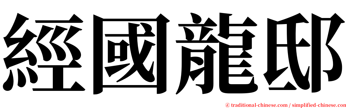 經國龍邸 serif font