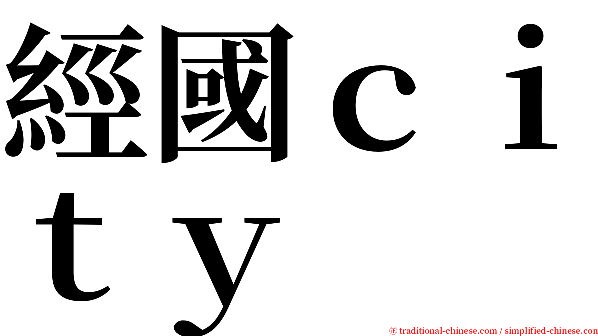 經國ｃｉｔｙ serif font