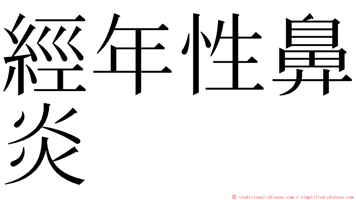 經年性鼻炎 ming font