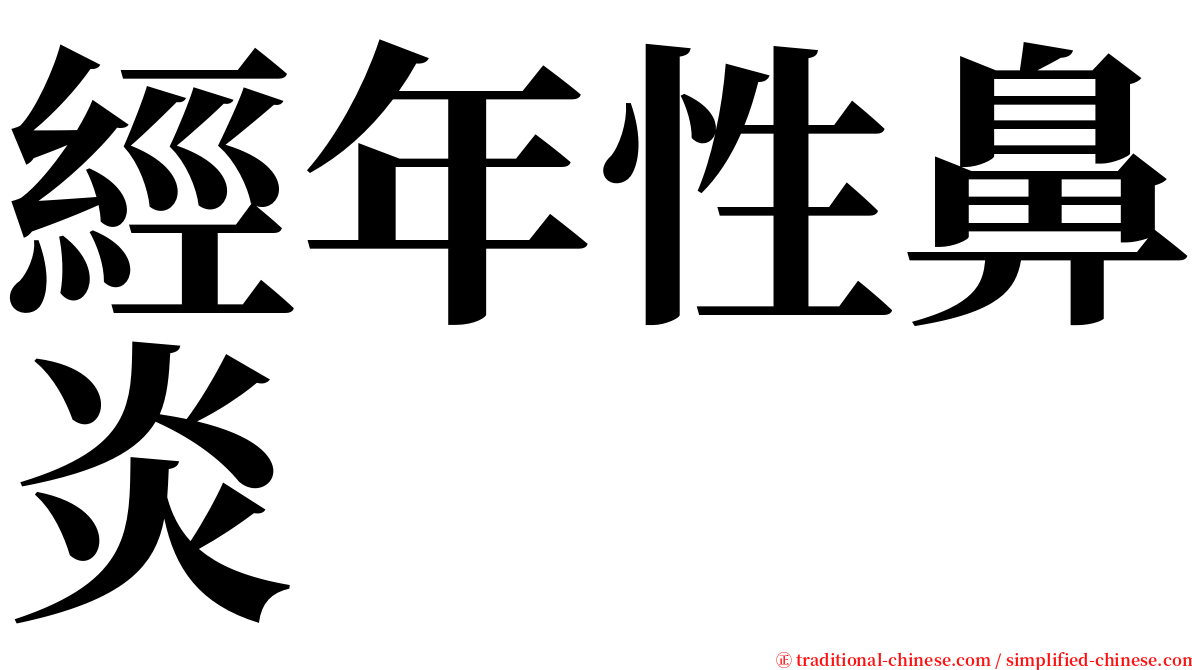 經年性鼻炎 serif font