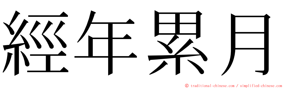 經年累月 ming font