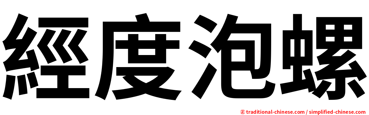 經度泡螺