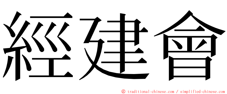 經建會 ming font