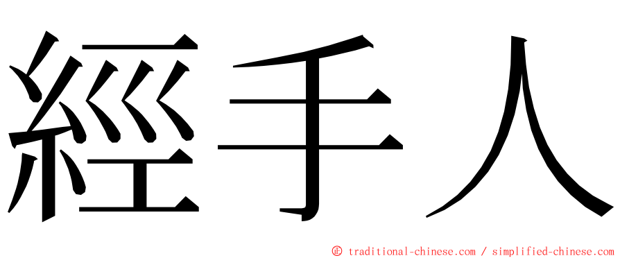 經手人 ming font