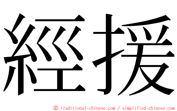 經援 ming font