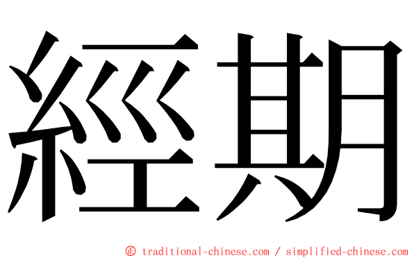 經期 ming font