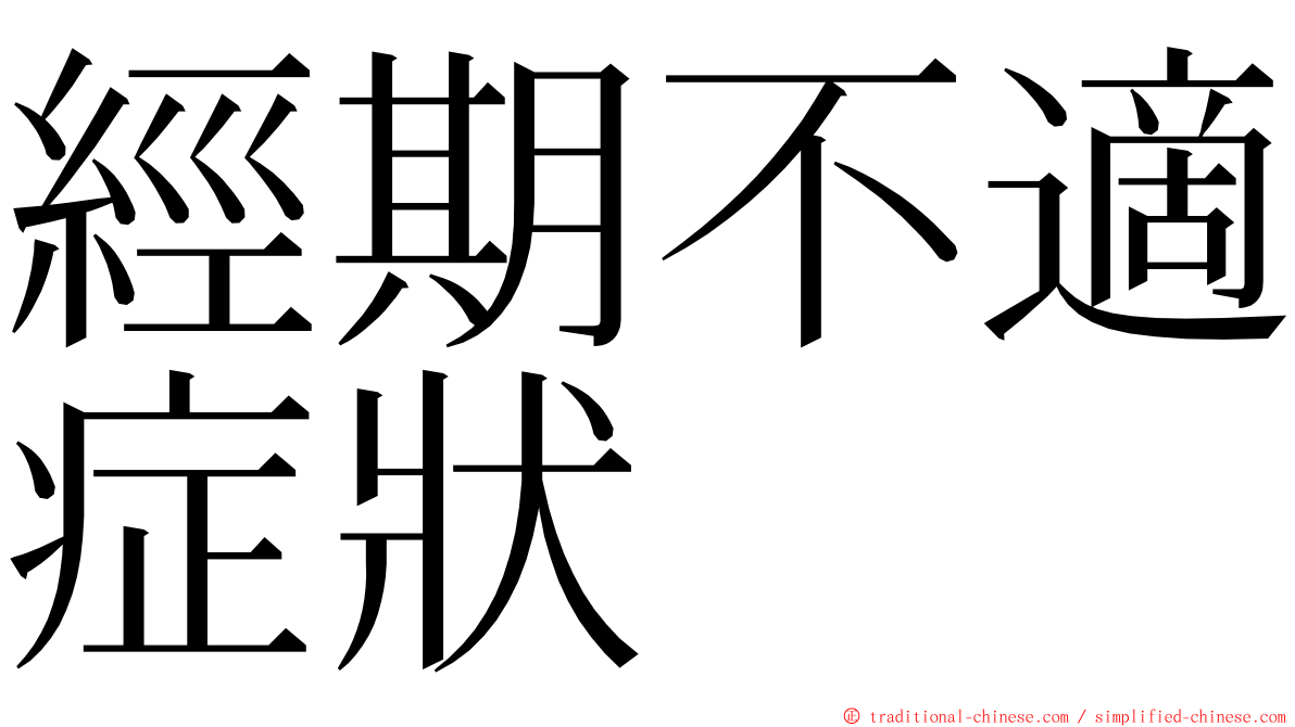 經期不適症狀 ming font