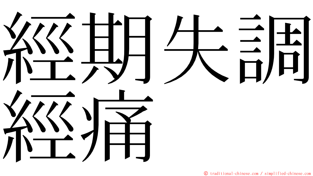 經期失調經痛 ming font