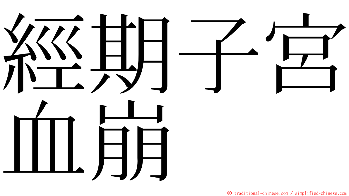 經期子宮血崩 ming font