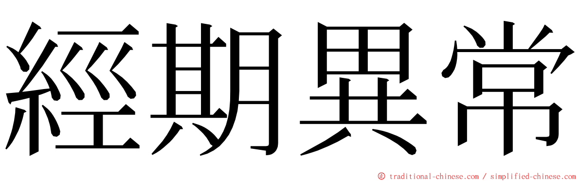 經期異常 ming font