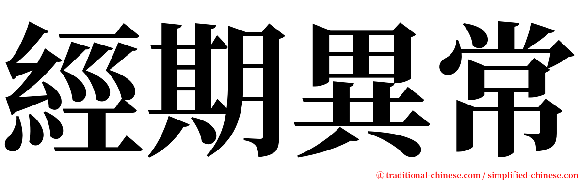 經期異常 serif font