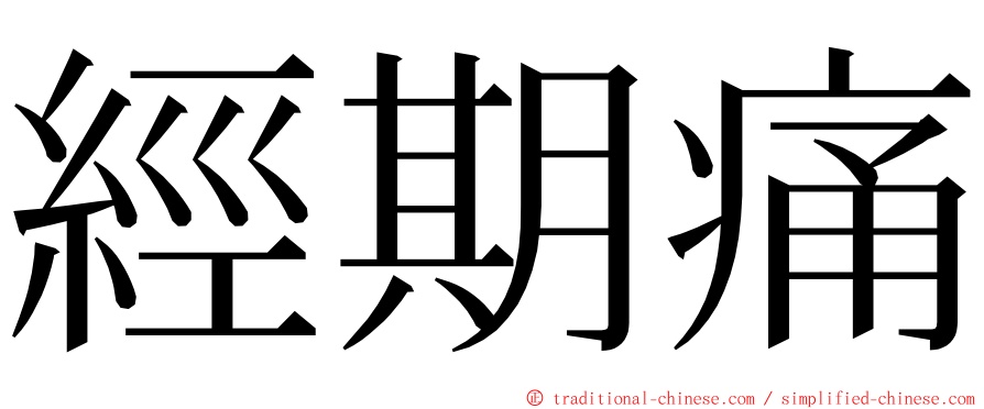 經期痛 ming font