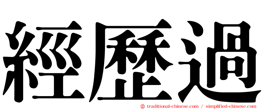 經歷過