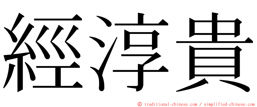 經淳貴 ming font